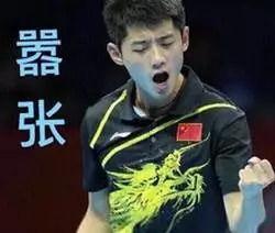 今日看料张继科直播回放,赛场内外的生活点滴